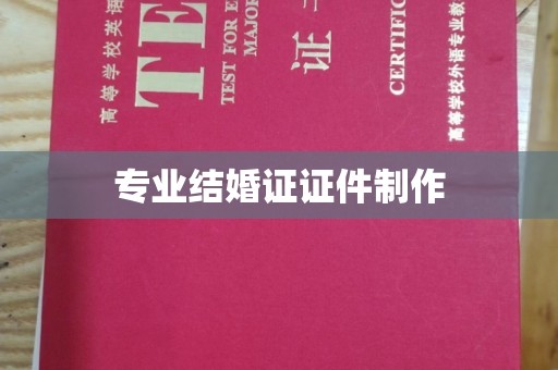 正阳专业结婚证证件制作
