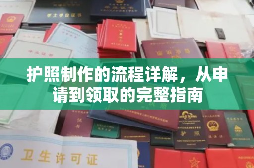 正阳护照制作的流程详解，从申请到领取的完整指南