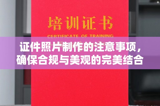 正阳证件照片制作的注意事项，确保合规与美观的完美结合