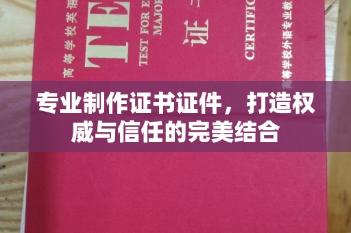 正阳专业制作证书证件，打造权威与信任的完美结合