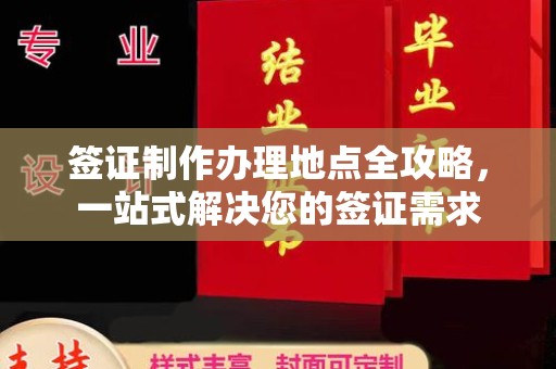 正阳签证制作办理地点全攻略，一站式解决您的签证需求