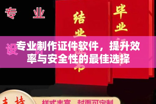 正阳专业制作证件软件，提升效率与安全性的最佳选择