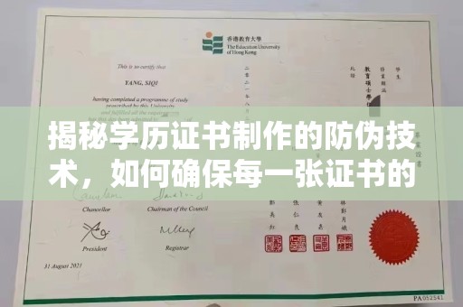 正阳揭秘学历证书制作的防伪技术，如何确保每一张证书的真实性