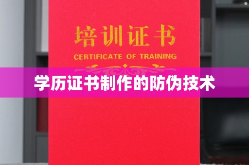 正阳学历证书制作的防伪技术