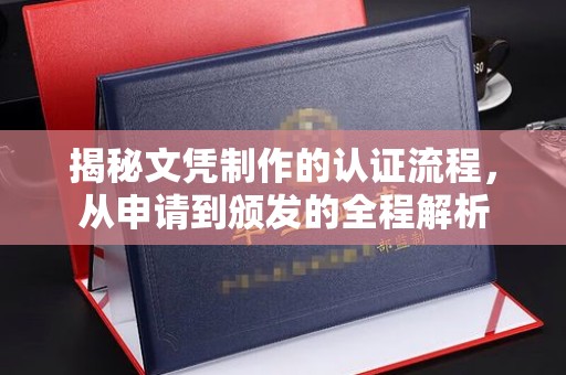 正阳揭秘文凭制作的认证流程，从申请到颁发的全程解析