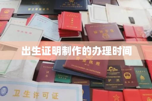 正阳出生证明制作的办理时间