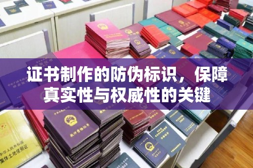 正阳证书制作的防伪标识，保障真实性与权威性的关键