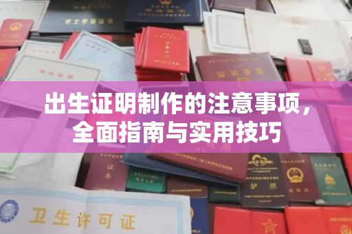 正阳出生证明制作的注意事项，全面指南与实用技巧