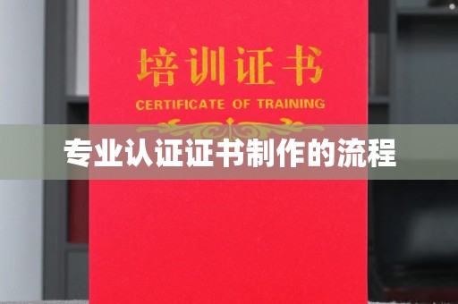 正阳专业认证证书制作的流程