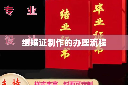 正阳结婚证制作的办理流程