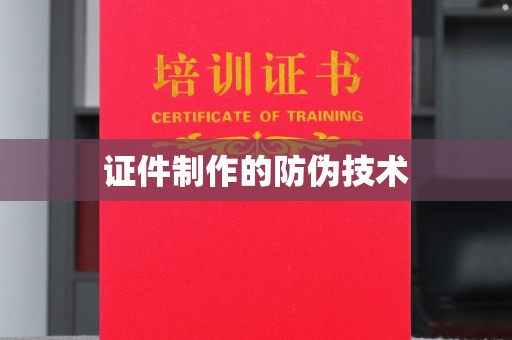 正阳证件制作的防伪技术