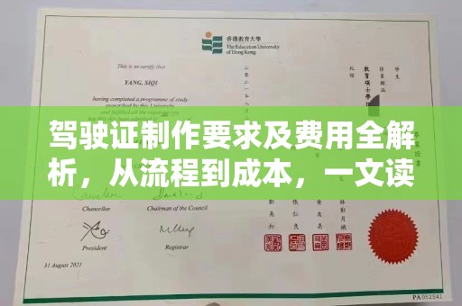 正阳驾驶证制作要求及费用全解析，从流程到成本，一文读懂