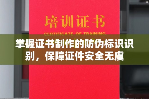 正阳掌握证书制作的防伪标识识别，保障证件安全无虞