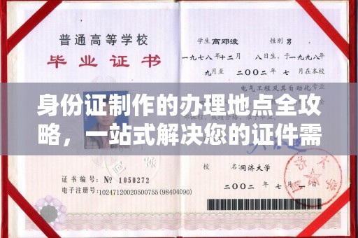 正阳身份证制作的办理地点全攻略，一站式解决您的证件需求