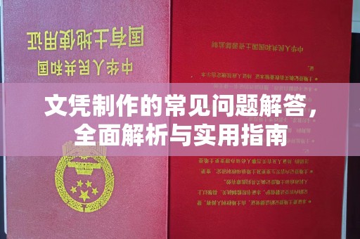 正阳文凭制作的常见问题解答，全面解析与实用指南