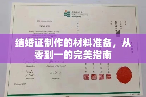 正阳结婚证制作的材料准备，从零到一的完美指南