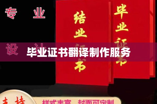 正阳毕业证书翻译制作服务