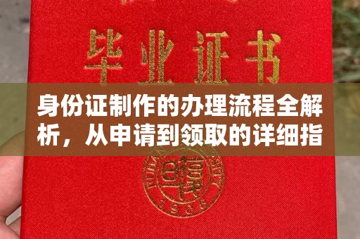 正阳身份证制作的办理流程全解析，从申请到领取的详细指南