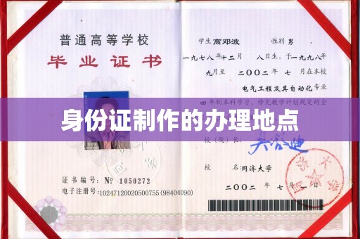 正阳身份证制作的办理地点