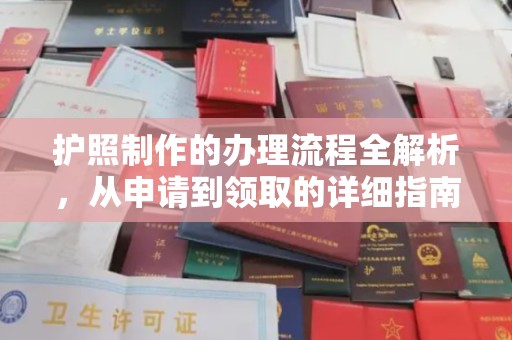 正阳护照制作的办理流程全解析，从申请到领取的详细指南