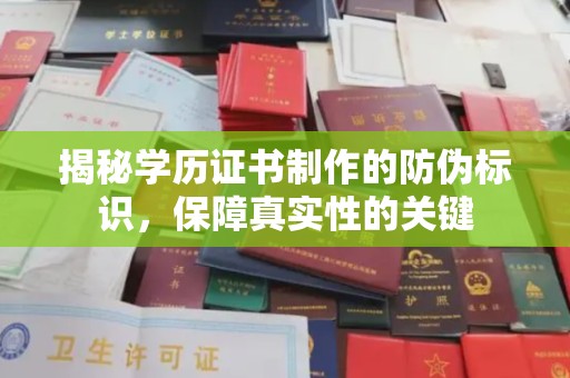 正阳揭秘学历证书制作的防伪标识，保障真实性的关键