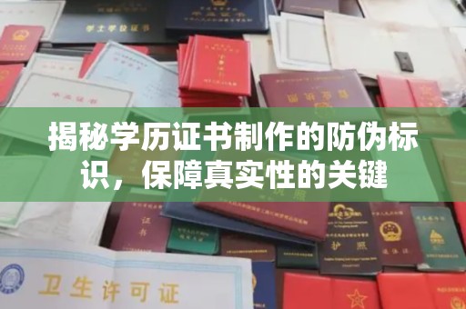 正阳揭秘学历证书制作的防伪标识，保障真实性的关键