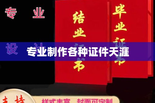 正阳专业制作各种证件天涯