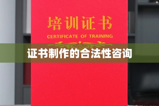 正阳证书制作的合法性咨询