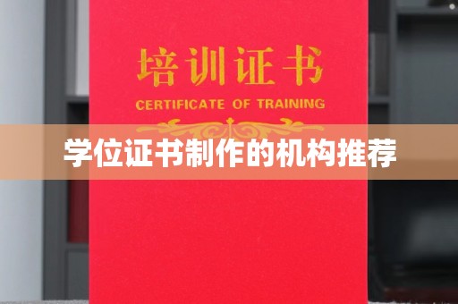 正阳学位证书制作的机构推荐