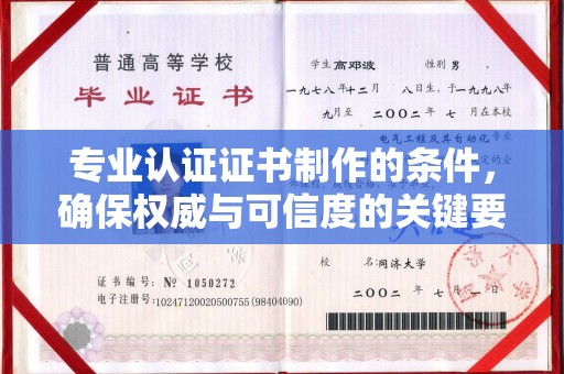 正阳专业认证证书制作的条件，确保权威与可信度的关键要素