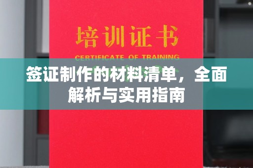 正阳签证制作的材料清单，全面解析与实用指南