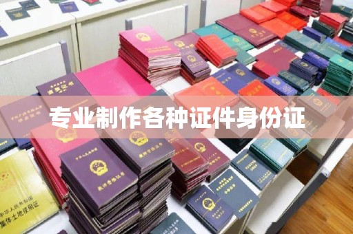 正阳专业制作各种证件身份证