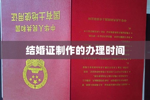正阳结婚证制作的办理时间