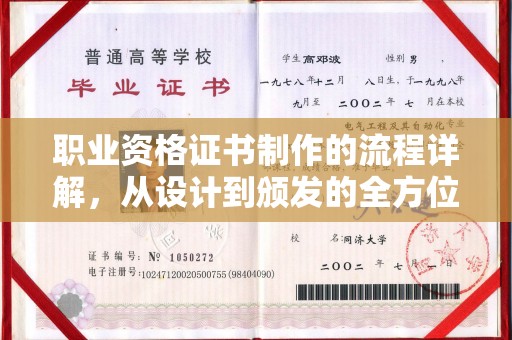 正阳职业资格证书制作的流程详解，从设计到颁发的全方位指南