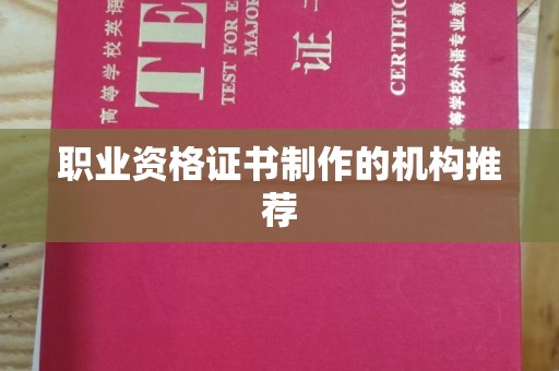正阳职业资格证书制作的机构推荐