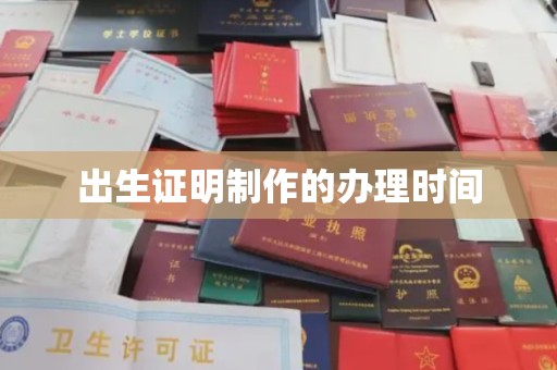 正阳出生证明制作的办理时间