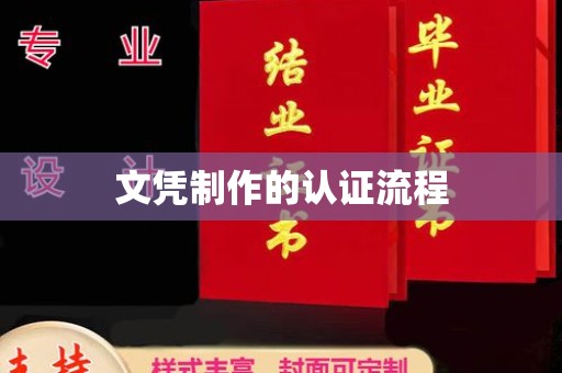正阳文凭制作的认证流程