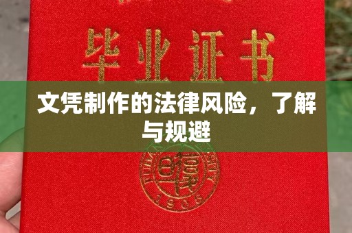 正阳文凭制作的法律风险，了解与规避