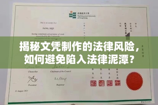 正阳揭秘文凭制作的法律风险，如何避免陷入法律泥潭？