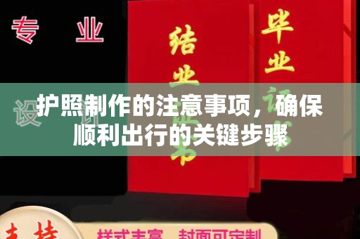 正阳护照制作的注意事项，确保顺利出行的关键步骤