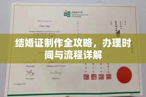 正阳结婚证制作全攻略，办理时间与流程详解